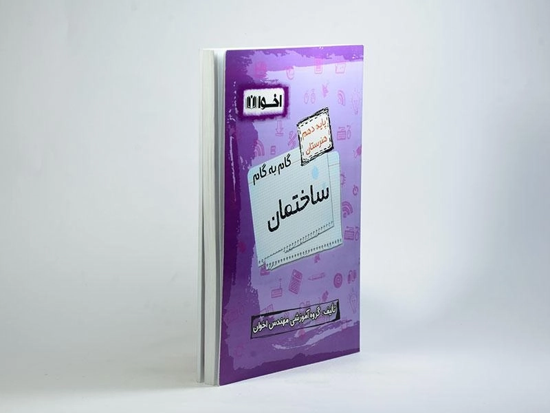 کتاب گام به گام ساختمان دهم [10] هنرستان اخوان - 1