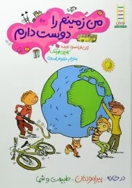 کتاب من زمینم را دوست دارم