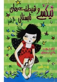 کتاب نیکسی و شیطنت های تابستانی (نیکسی و چوب جادویی دردسر سازش 3)