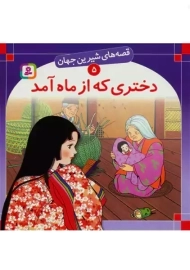 کتاب دختری که از ماه آمد (قصه&zwnj;های شیرین جهان 5)