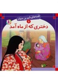 کتاب دختری که از ماه آمد (قصه‌های شیرین جهان 5)