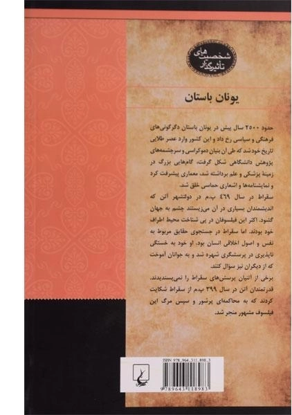 کتاب سقراط (شخصیت های تاثیرگذار) - 1