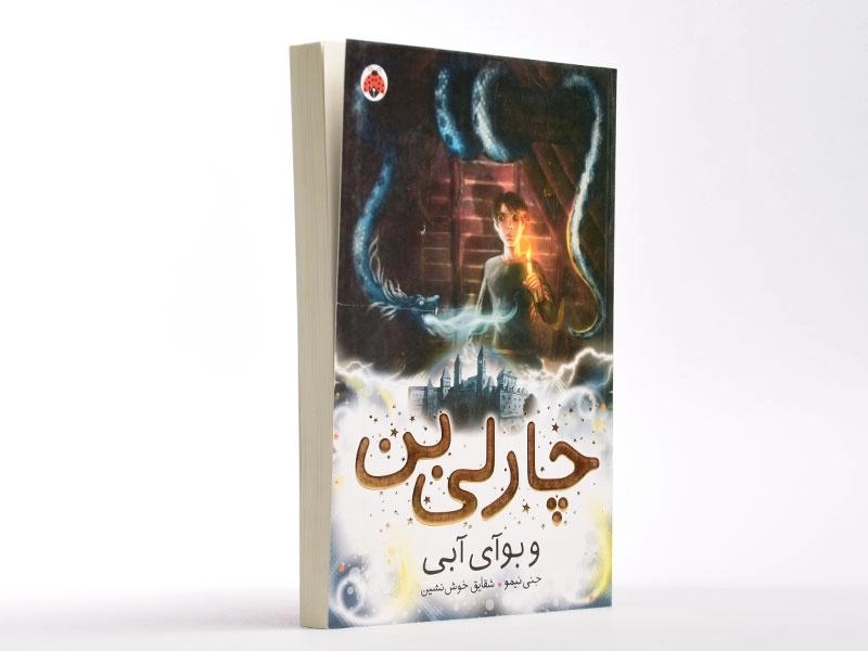 کتاب چارلی بن و بوآی آبی - شهر قلم - 3