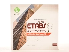 کتاب نرم افزار 2015 ETABS - سری عمران (جلد اول) - 3