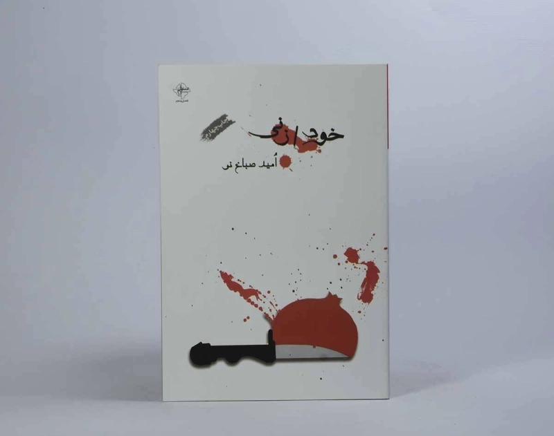 کتاب خودزنی | امید صباغ نو - 2