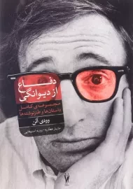 کتاب دفاع از دیوانگی | وودی آلن