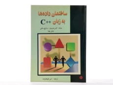 کتاب ساختمان داده ها به زبان ++C - هورویتز - 2
