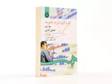 کتاب آمار و کاربرد آن در مدیریت جلد 1 | عادل آذر - 2