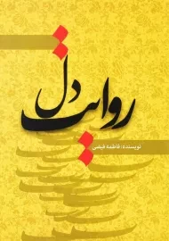 کتاب روایت دل | فاطمه فیضی