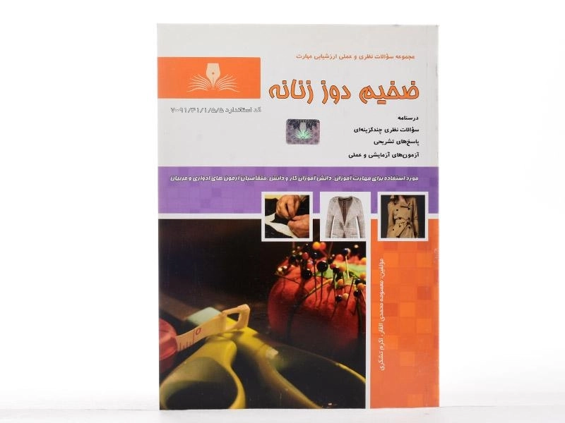 کتاب مجموعه سوالات ضخیم دوز زنانه | محمدی القار - 2