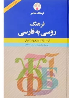 کتاب فرهنگ روسی به فارسی - فرهنگ معاصر