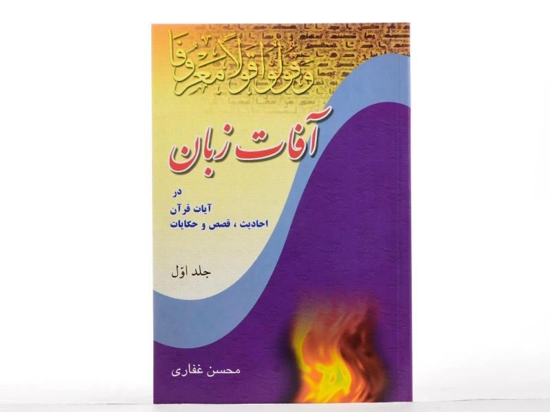 کتاب آفات زبان - محسن غفاری (جلد اول) - 2