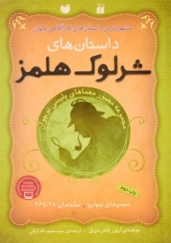 کتاب مجموعه داستان های شرلوک هلمز 4 (جلدهای 28 تا 36)
