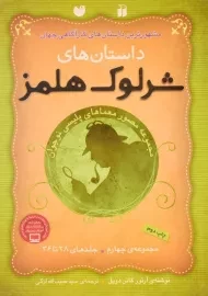 کتاب مجموعه داستان های شرلوک هلمز 4 (جلدهای 28 تا 36)