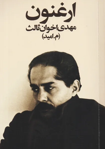 کتاب ارغنون (رقعی) | اخوان ثالث - 0