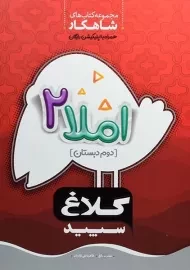 کتاب شاهکار املا دوم دبستان کلاغ سپید