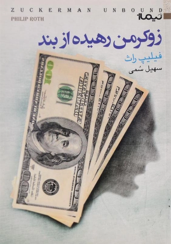 کتاب زوکرمن رهیده از بند - فیلیپ راث