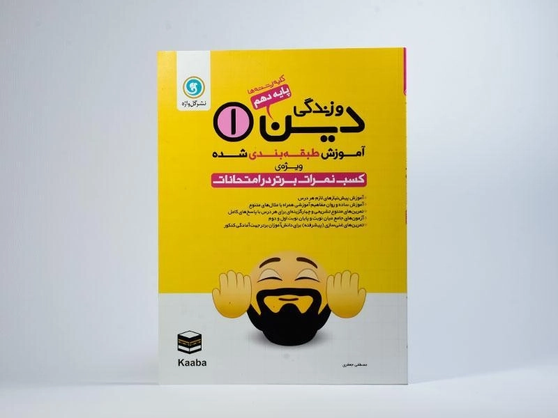 کتاب دین و زندگی دهم [10] گل واژه - 2