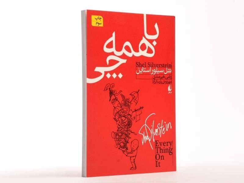 کتاب با همه چی - شل سیلور استاین - 2