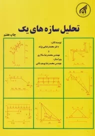 کتاب تحلیل سازه های یک | رضایی پژند