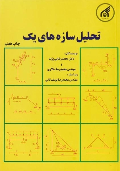 کتاب تحلیل سازه های یک | رضایی پژند