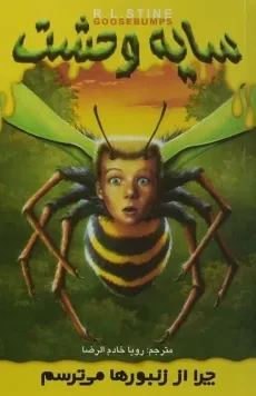 کتاب سایه وحشت 1 (چرا از زنبورها می‌ترسم)