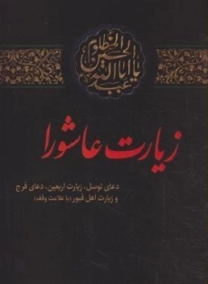 کتاب زیارت عاشورا | اندیشه مولانا
