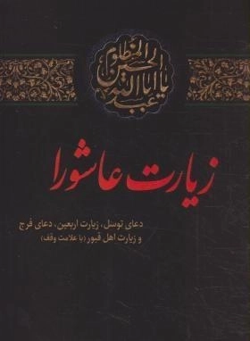 کتاب زیارت عاشورا | اندیشه مولانا