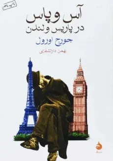کتاب آس و پاس در پاریس و لندن | جورج اورول