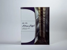 کتاب آموزش سه تار | جلال ذوالفنون (جلد دوم) - 1