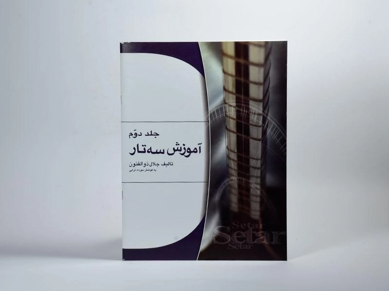 کتاب آموزش سه تار | جلال ذوالفنون (جلد دوم) - 1