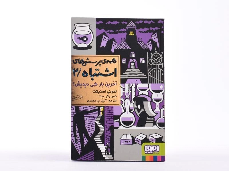 کتاب همه ی پرسش های اشتباه 2 (آخرین بار کی دیدیش؟) - 3