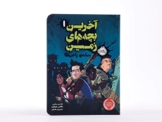 کتاب آخرین بچه های زمین 1 (حمله ی زامبی ها) - 4