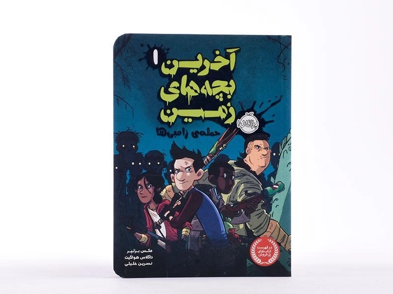 کتاب آخرین بچه های زمین 1 (حمله ی زامبی ها) - 4