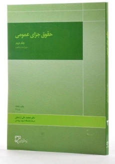 کتاب حقوق جزای عمومی 2 | محمدعلی اردبیلی - 1