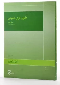 کتاب حقوق جزای عمومی 2 | محمدعلی اردبیلی - 1