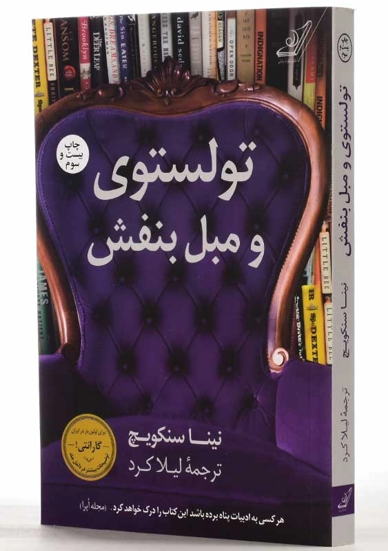 کتاب تولستوی و مبل بنفش | نینا سنکویچ - 2