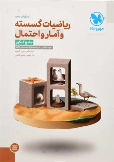 کتاب ریاضیات گسسته و آمار و احتمال جامع کنکور مهروماه