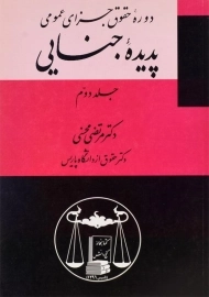 کتاب پدیده جنایی 2 (جلد دوم) محسنی