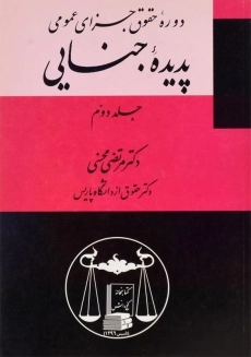 کتاب پدیده جنایی 2 (جلد دوم) محسنی