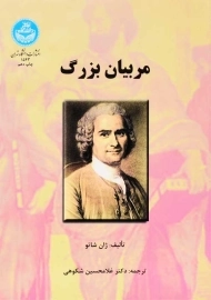 کتاب مربیان بزرگ | ژان شاتو