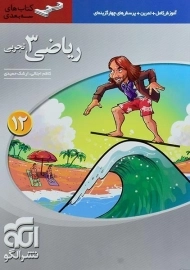 کتاب سه بعدی ریاضی 3 دوازدهم [12] تجربی نشر الگو