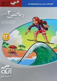 کتاب سه بعدی ریاضی 3 دوازدهم [12] تجربی نشر الگو