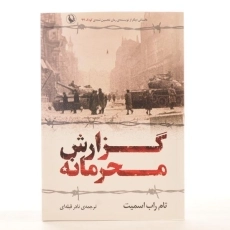 کتاب گزارش محرمانه - تام راب اسمیت - 3