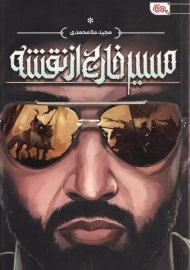 کتاب مسیر خارج از نقشه