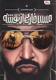 کتاب مسیر خارج از نقشه