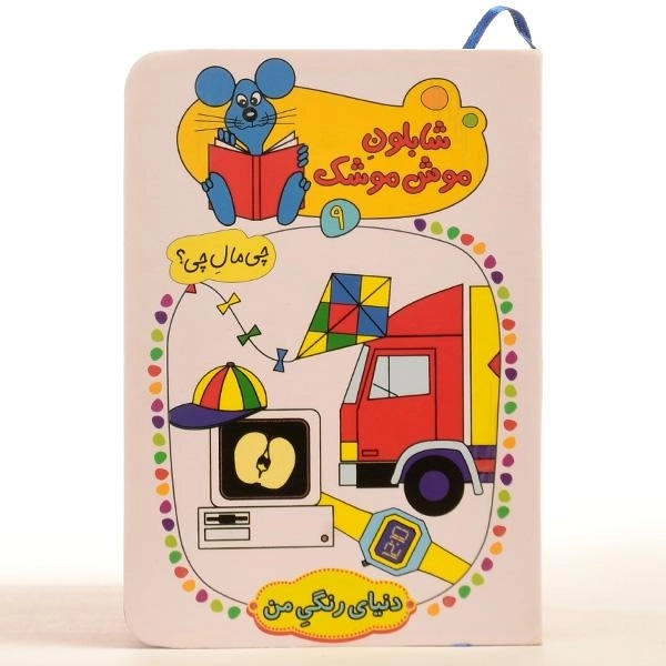 کتاب شابلون موش موشک 9 (دنیای رنگی من) - 4