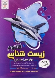 کتاب فانتوم زیست شناسی دوازدهم1 فانتوم