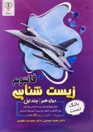 کتاب فانتوم زیست شناسی دوازدهم1 فانتوم