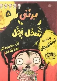 کتاب برتی شخل پخل 5